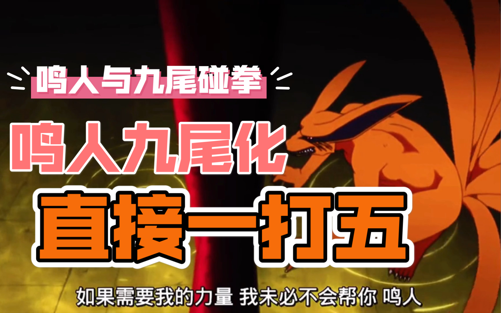火影忍者#鸣人与九尾碰拳,鸣人九尾化,直接一打五 帅翻天
