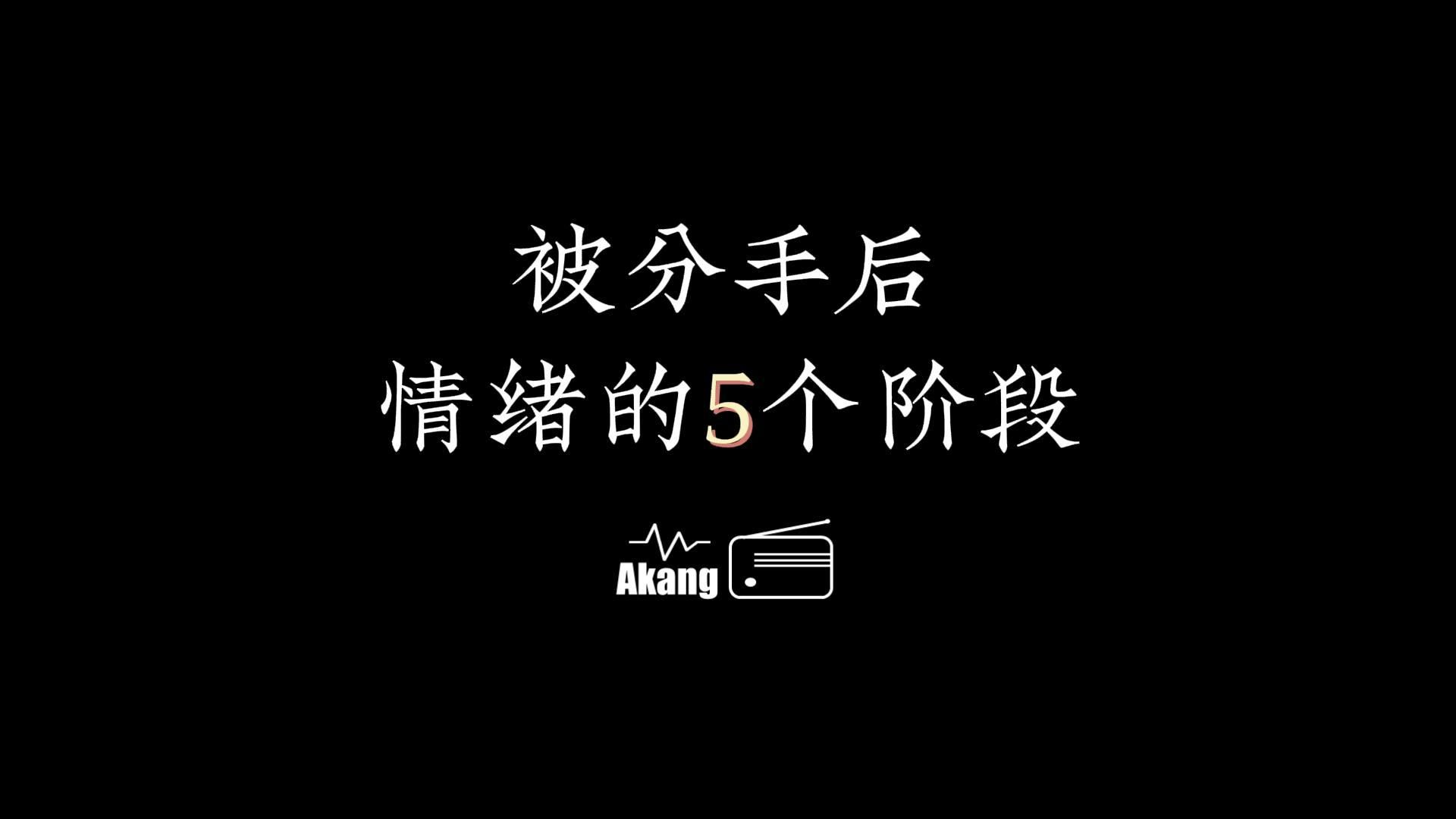 [图]分手失恋后情绪的5个阶段。了解了也许你不再迷茫。