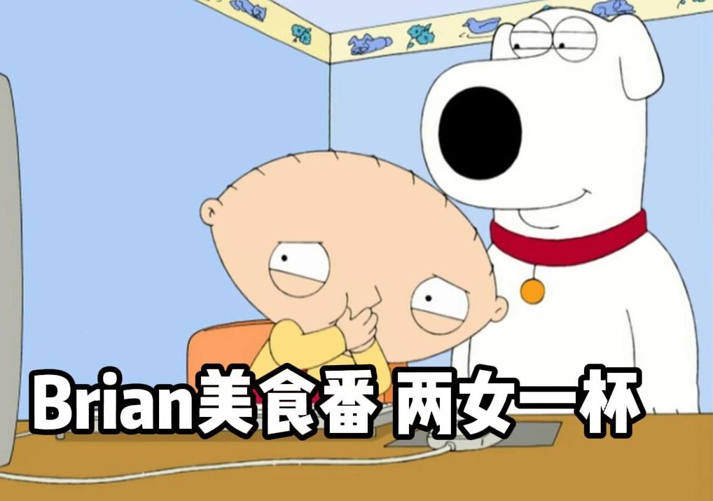 Brian哄饺子看《两女一杯》哔哩哔哩bilibili