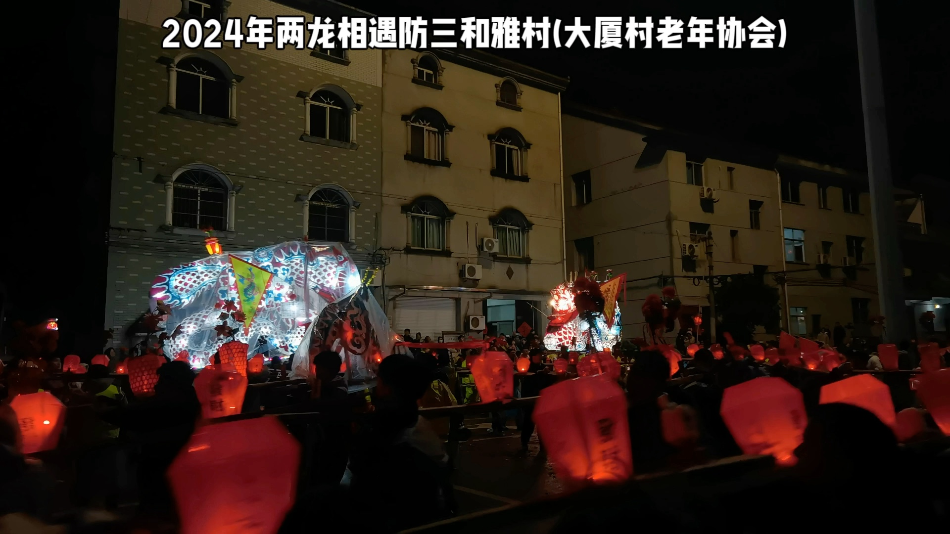 2024年浙江东阳防三,大厦,雅村三龙相聚