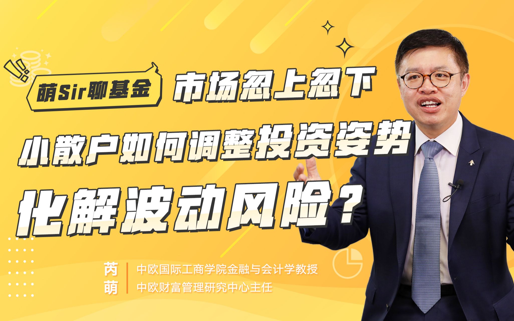 闲钱打理、长期教育、个人养老……这种 “资产稳定器”人人都需要【萌Sir聊基金】04哔哩哔哩bilibili