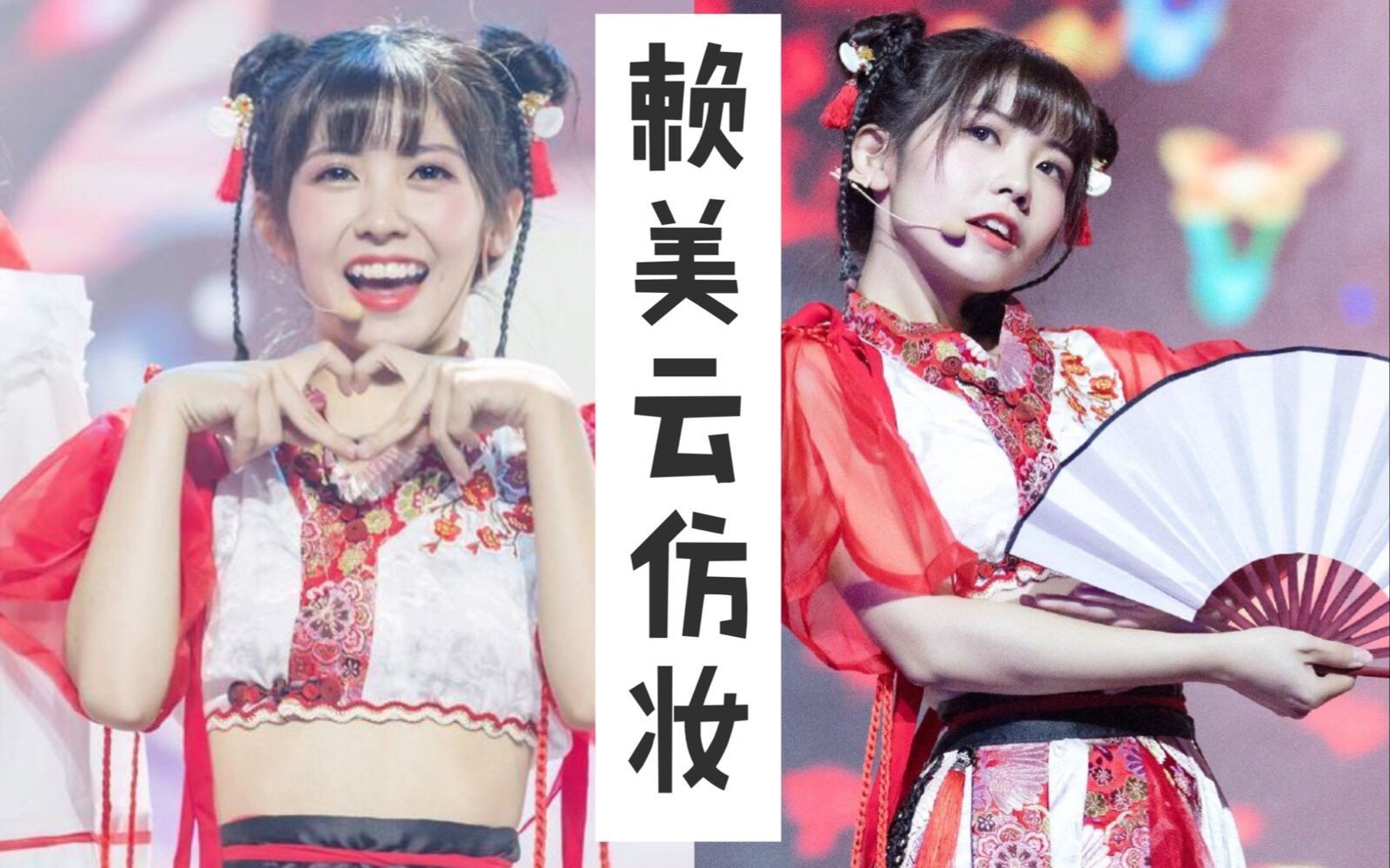 【tutu】创造101赖美云红昭愿仿妆&发型教程,小七冲啊!