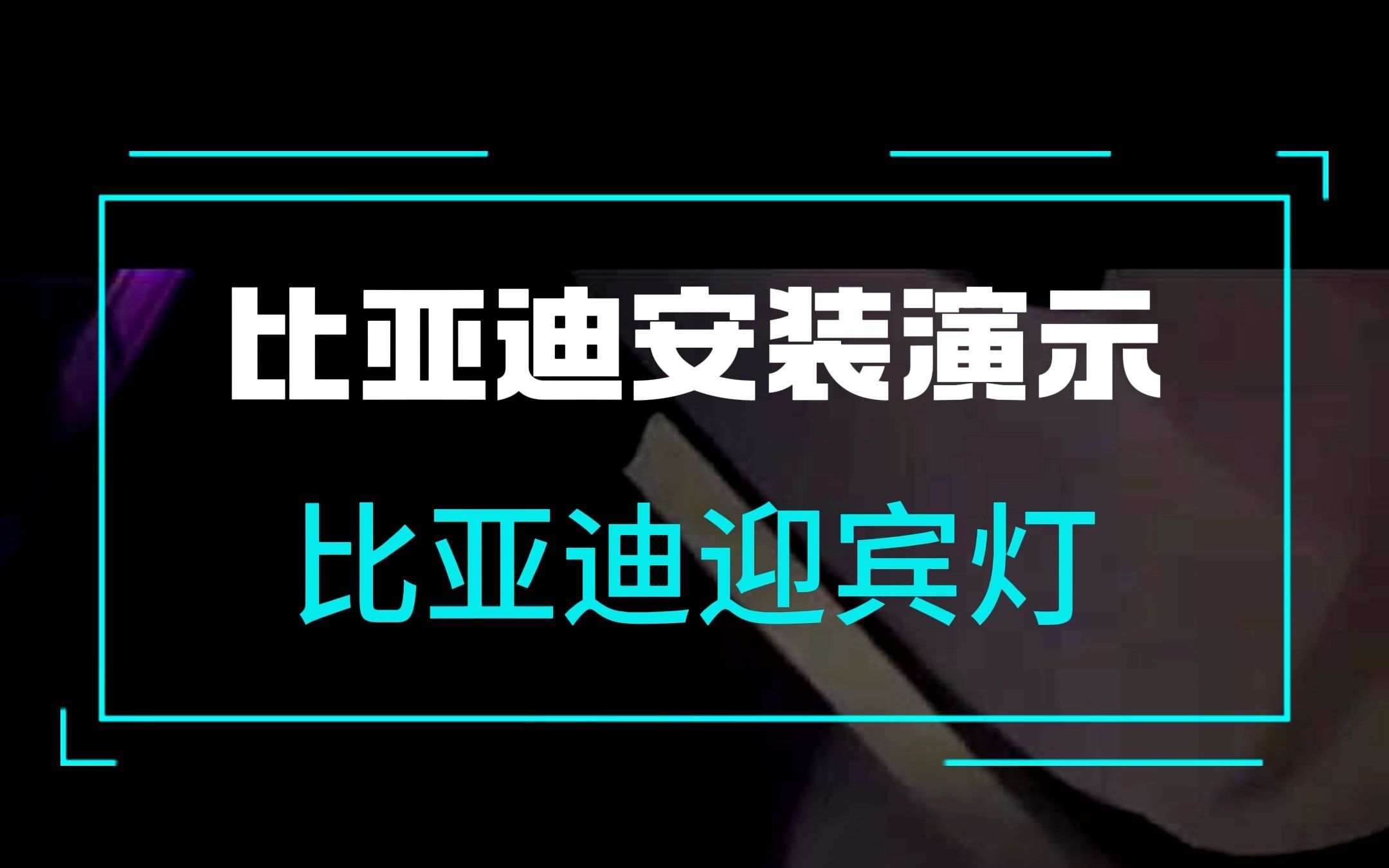 比亚迪专车专用车门迎宾灯安装教程哔哩哔哩bilibili