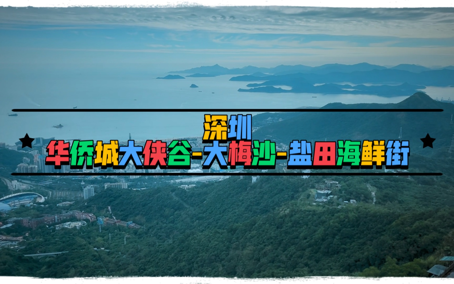 深圳打卡必玩华侨城大峡谷大梅沙盐田海鲜街哔哩哔哩bilibili