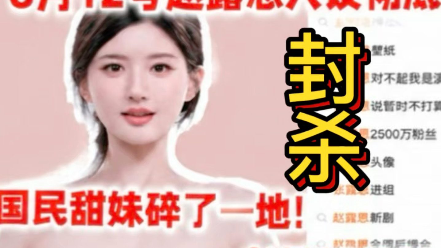 卧槽！太炸裂了！全网翻车！8月11号赵露思人设彻底崩塌！国民甜妹碎了一地，直播左右脑互搏！进组问题，助农风波……肉丝路人缘暴跌，老粉都快被整疯了！
