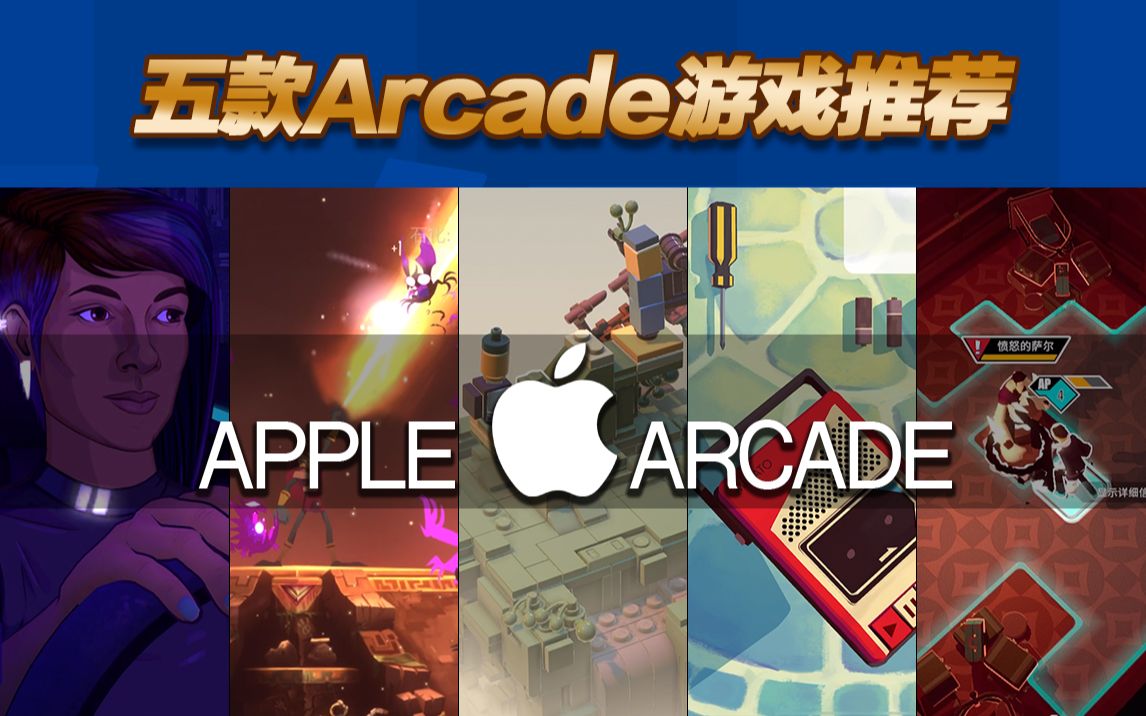 [图]好评如潮！五款Arcade游戏推荐！｜大铜章