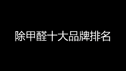 新家急需入住怎么快速除甲醛 除甲醛10大品牌排行哔哩哔哩bilibili