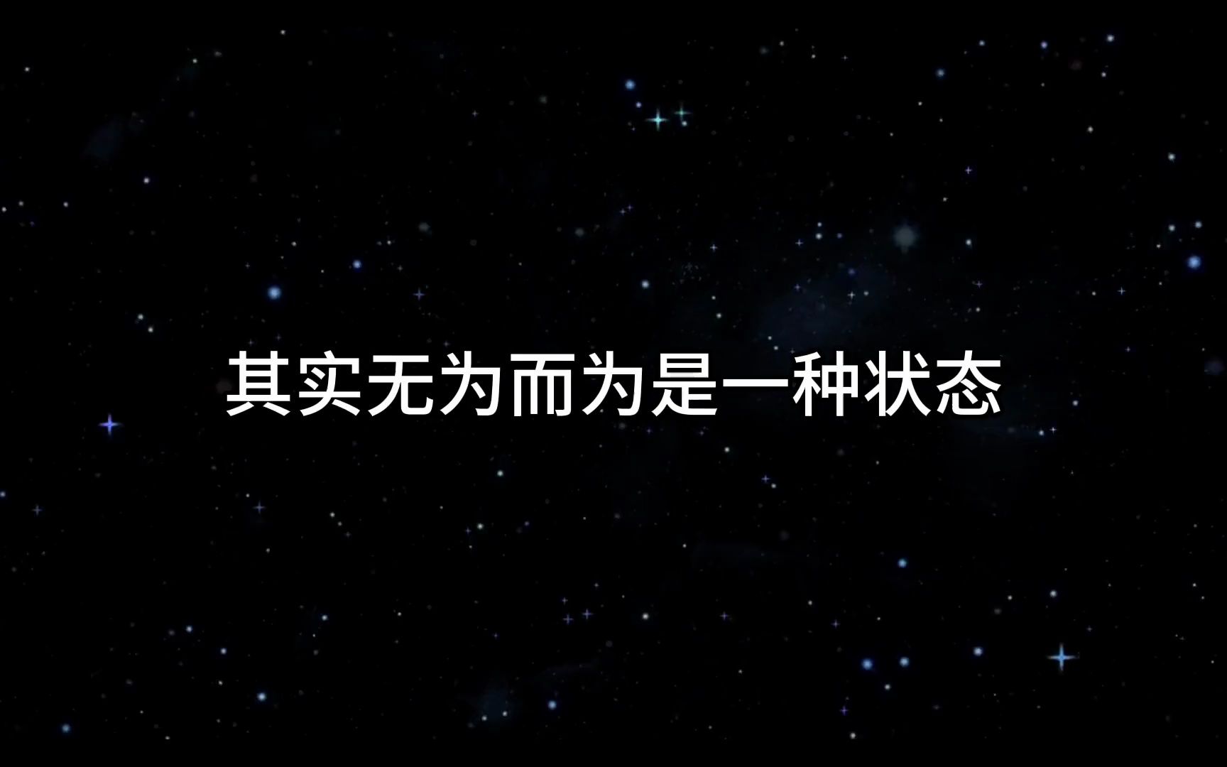 我看来无为而为的含义就是不为了自己的妄念做事,你只需要认真做事就自然哔哩哔哩bilibili