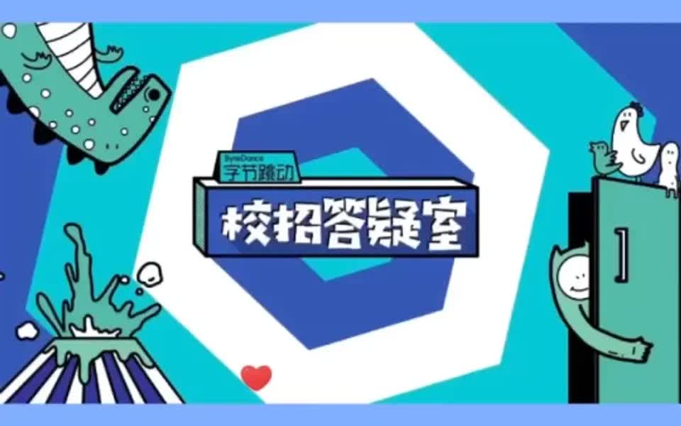 字节跳动校招答疑室|投递相关问题全解答!哔哩哔哩bilibili