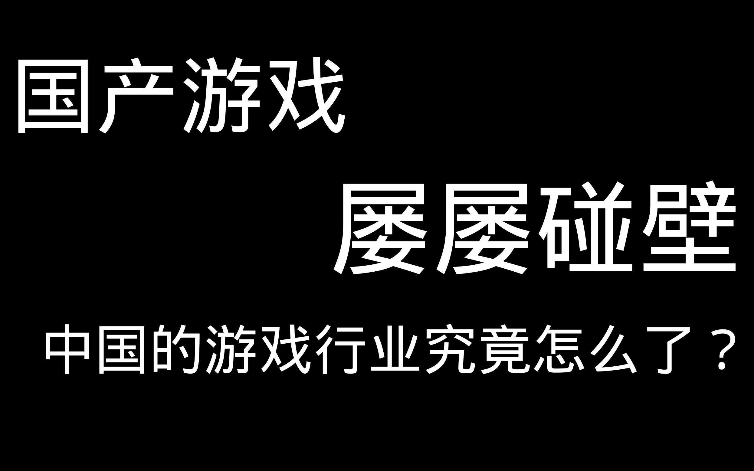 【随便聊点儿啥#1】国产游戏行业究竟是怎么了?杂谈