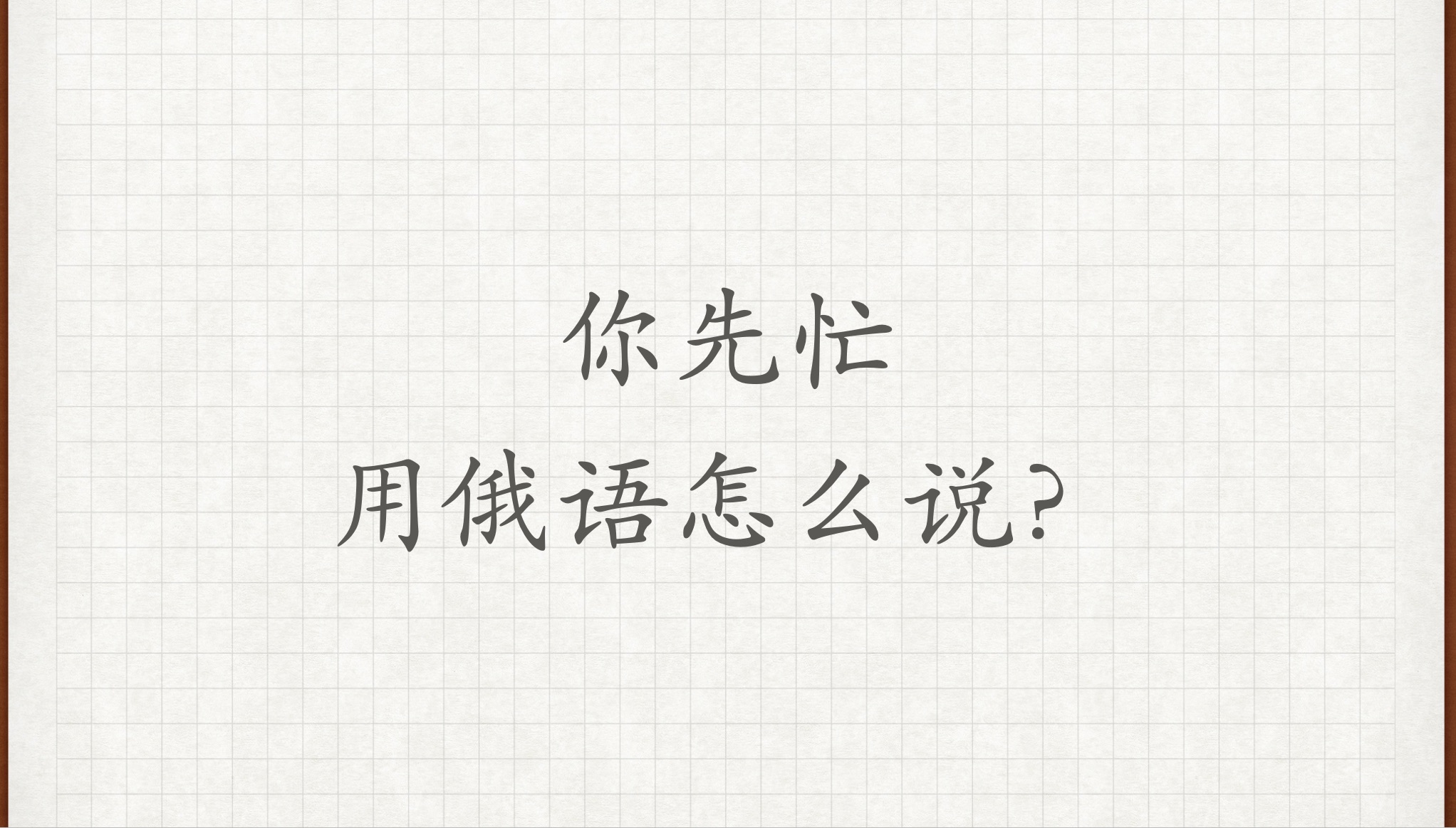 【你先忙】用俄语怎么说?俄语外教学习俄语俄语对话俄语老师俄语教学哔哩哔哩bilibili