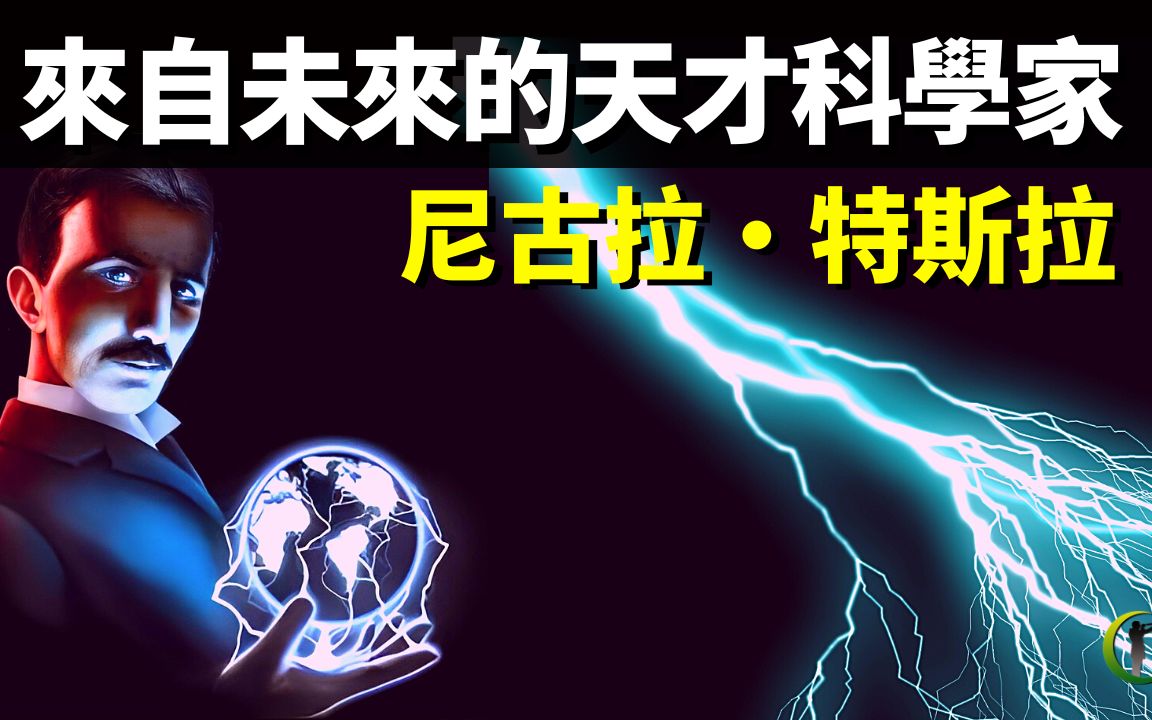 [图]传说来自未来的天才科学家-尼古拉特斯拉传记(特斯拉那些奇特的科学发明) | 天天观世界(名人,人物志,纪录片,纪实,电流之战,爱迪生)