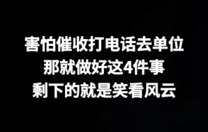 做好这4件事就不用害怕催收打电话去单位了，剩下的就是笑看风云