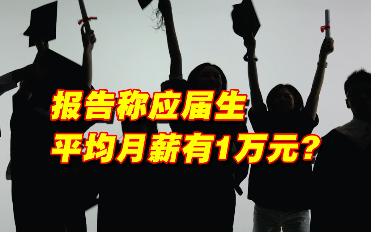 报告显示应届生平均工资过万遭质疑,网友:我又拖后腿了哔哩哔哩bilibili