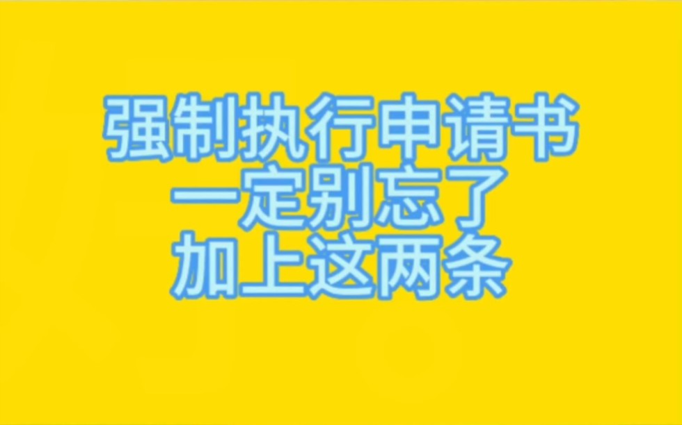 强制执行申请书一定别忘了加上这两条158哔哩哔哩bilibili