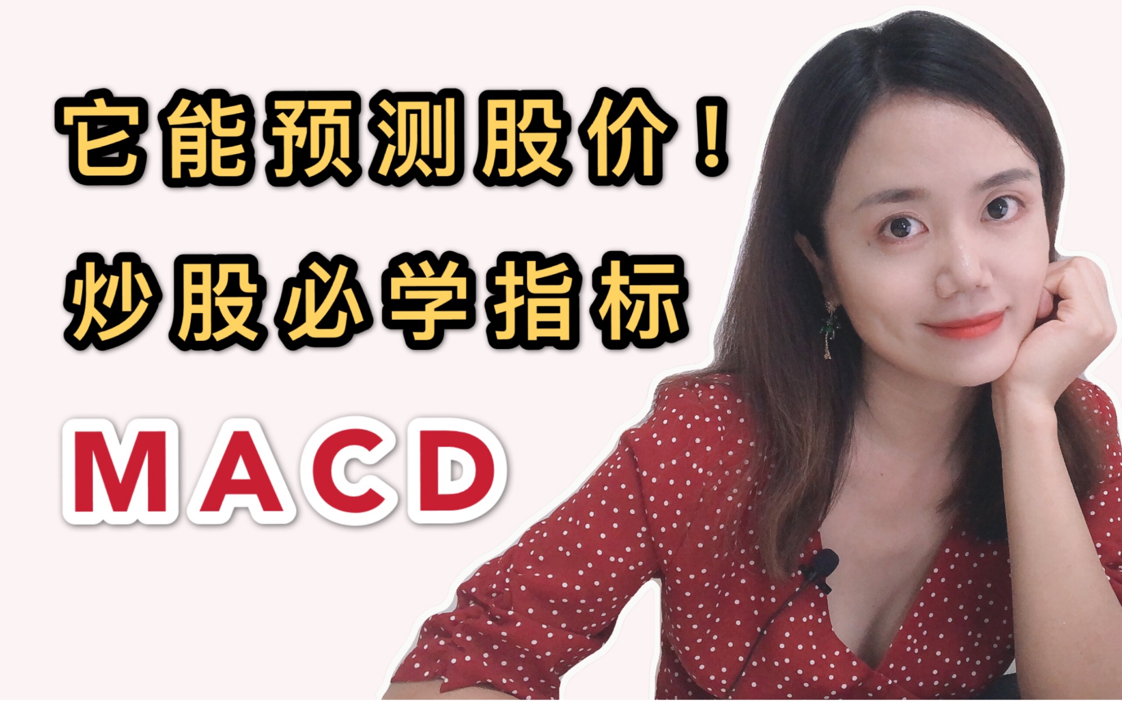 【喵姐有财】这个指标能预测股价!炒股必学~5分钟看懂MACD哔哩哔哩bilibili