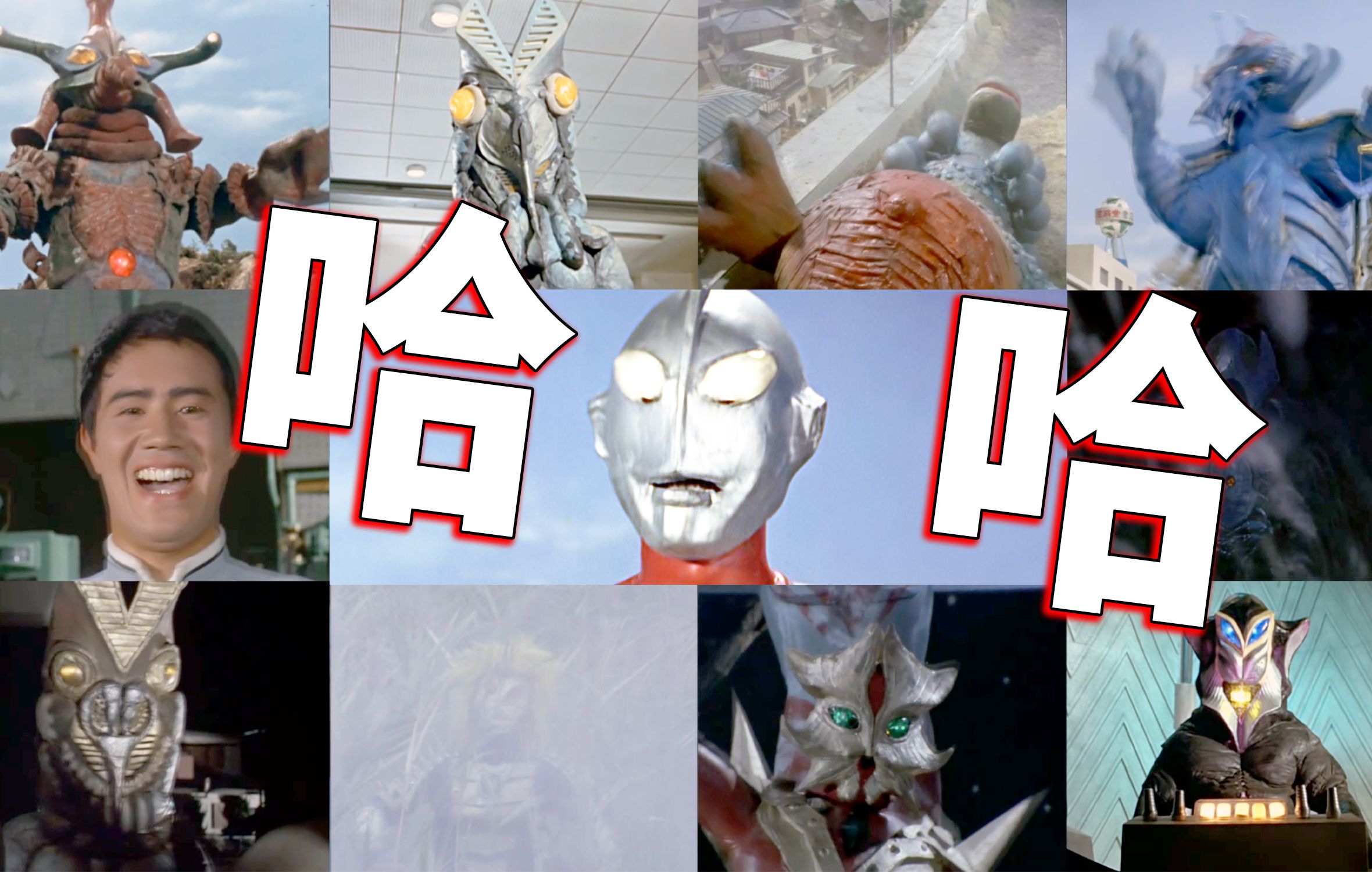 哈哈哈哈！奥特曼里魔性的宇宙人怪兽笑声①