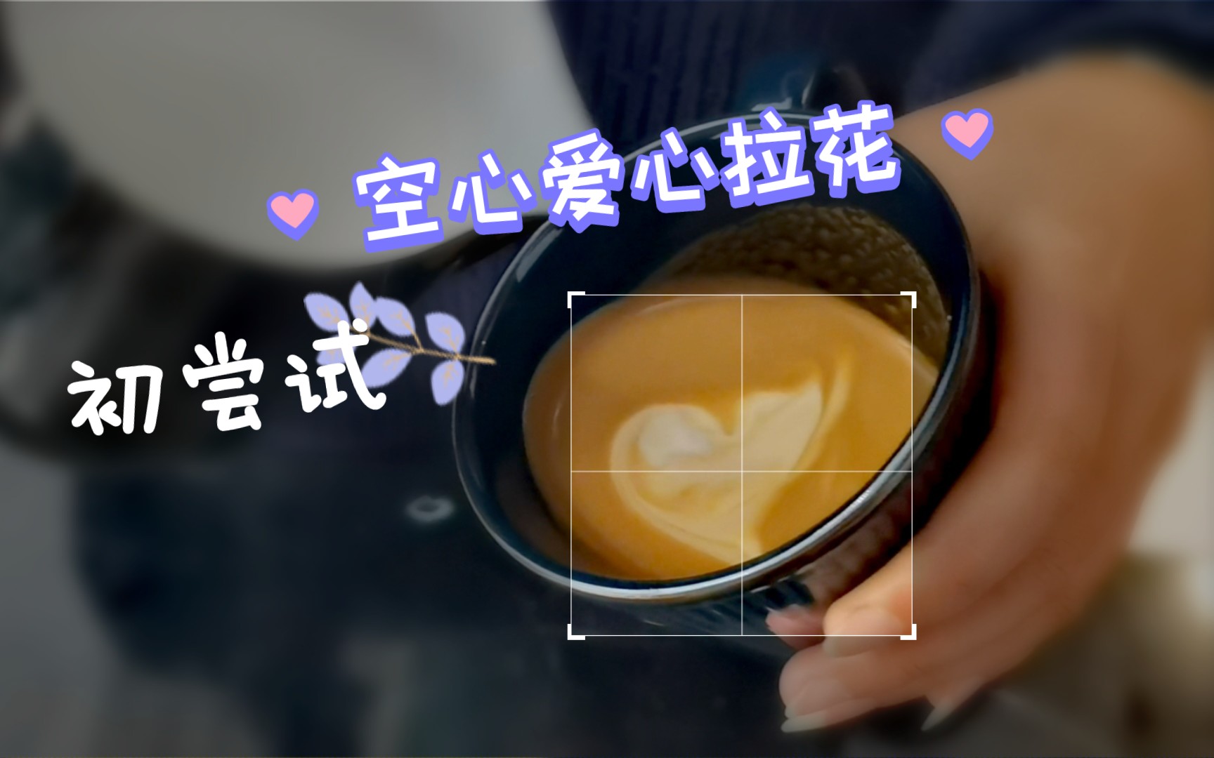 酒味咖啡|空心愛心拉花初嘗試vlog【ox coffee&bar】