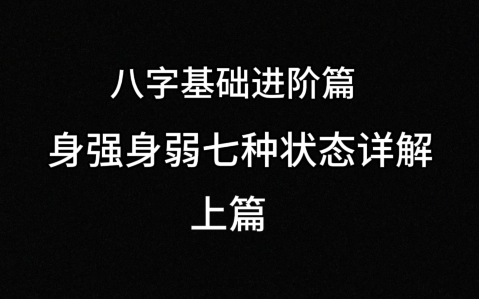 四柱八字进阶篇:身强身弱七种状态上篇哔哩哔哩bilibili