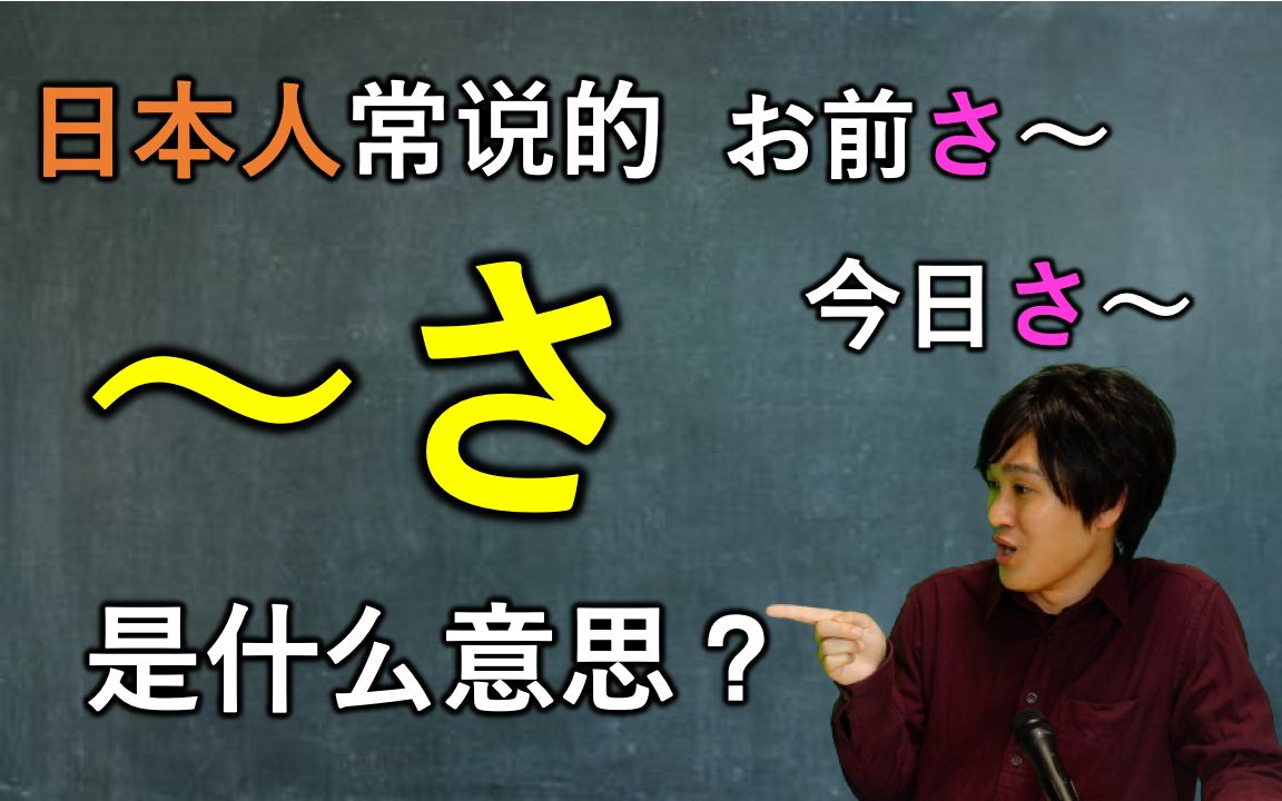 日本人常说的“〜さ”到底是什么意思?日本人告诉你!哔哩哔哩bilibili