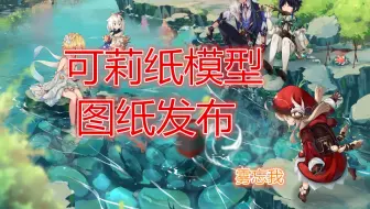【图纸发布】某雾的原神可莉纸模型发布，来做太阳吧！