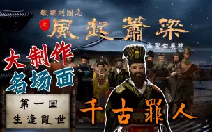 Tải video: 【十字军之王CK3】策略剧《风起萧梁》第一回  生逢乱世：大争之世群雄逐鹿，胡汉相争陌路殊途