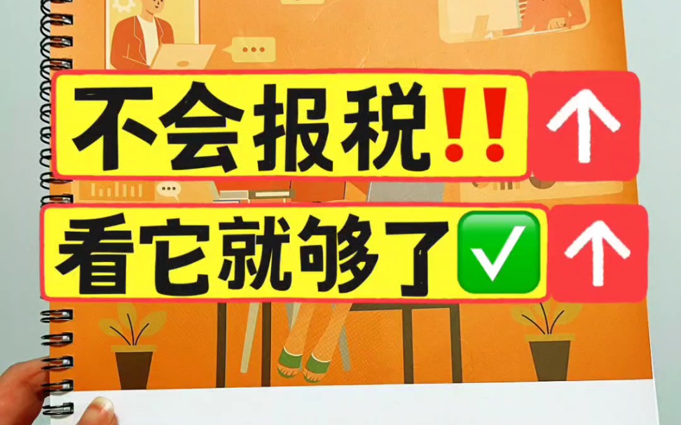 会计实操丨不会报税做账,看它就够了❗❗丨零基础学会计哔哩哔哩bilibili