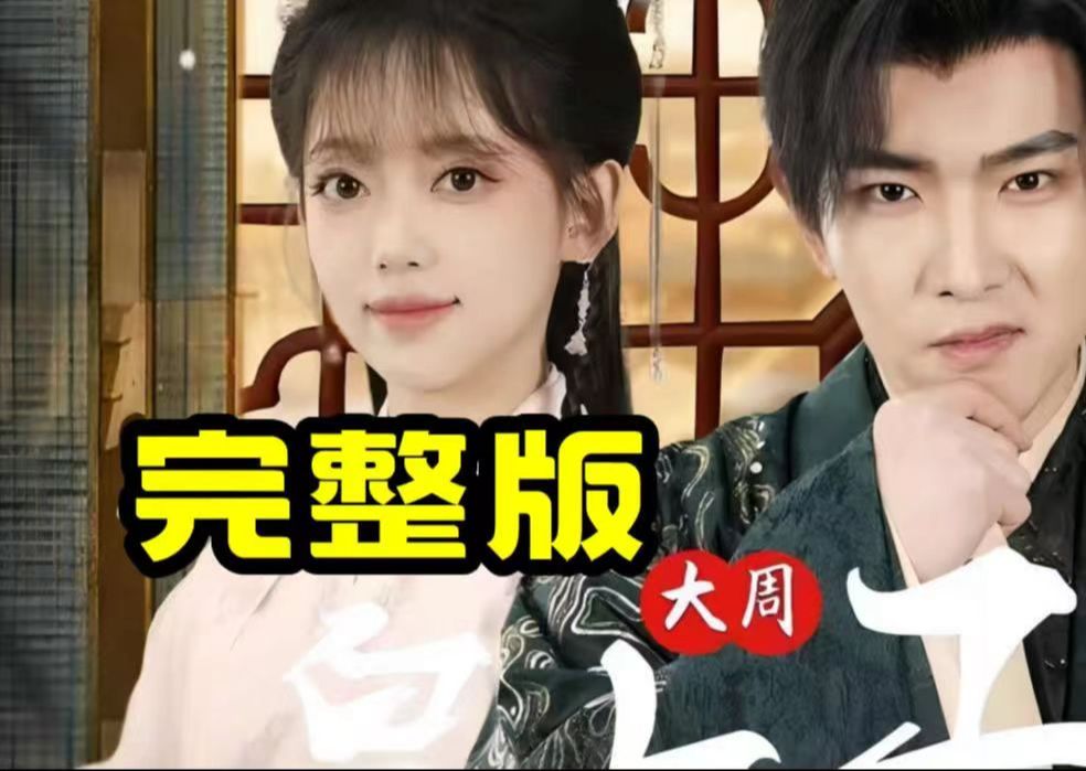 【看@全集￥大周热播/皇太子$(1—172集)全集=.5