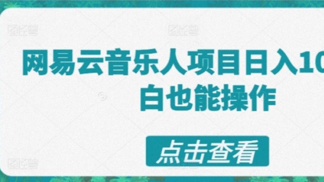 网易云音乐自动挂机赚钱项目怎么样?值得做吗?【二】哔哩哔哩bilibili