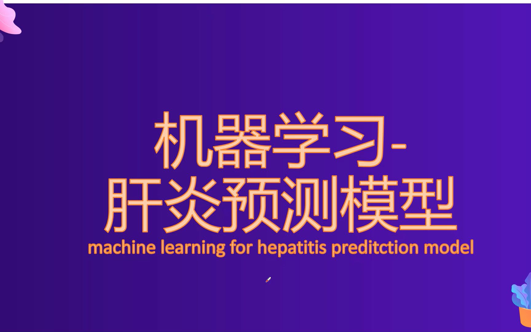 机器学习肝炎预测模型machine learning for hepatitis prediction model论文作业专利企业模型哔哩哔哩bilibili