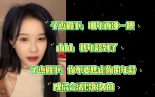 Скачать видео: 【段艺璇】子杰殿下怕ddd焦虑而谈心 | 子杰殿下：“你不要焦虑你的年龄”