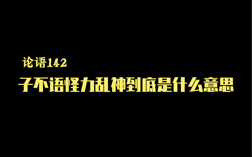 论语142丨子不语怪力乱神到底是什么意思哔哩哔哩bilibili