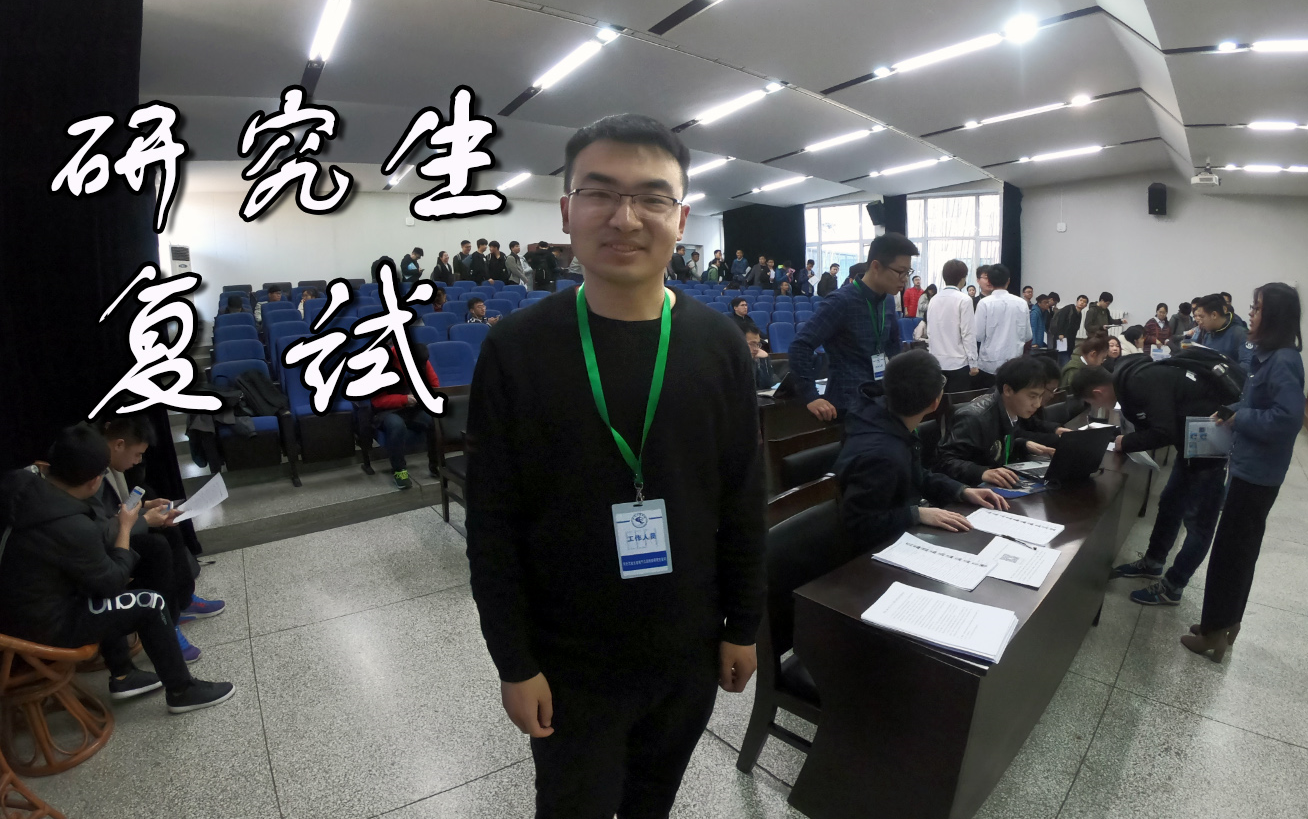 带你走进研究生复试现场