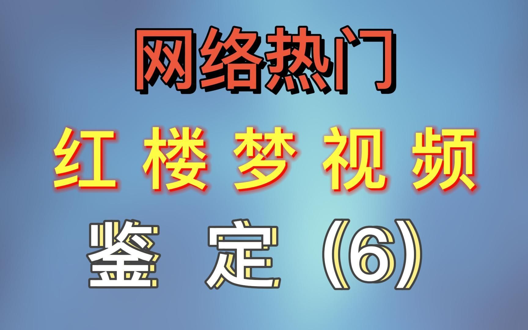 网络热门红楼梦视频鉴定那些女王泡面漏掉的亿点点细节哔哩哔哩bilibili