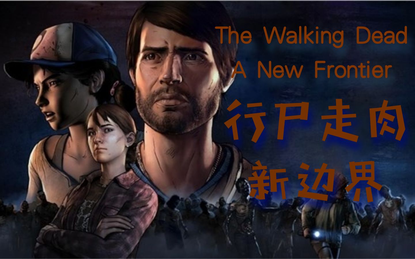 [图]【已完结】《The Walking Dead:A New Frontier/行尸走肉：新边界》 行尸走肉第三季 行尸走肉新边界