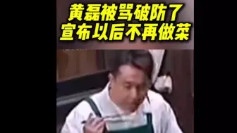 Télécharger la video: 黄磊竟然用扣完鼻子的手做饭！鼻屎直接掉进锅里了，看的一旁人直接吐了，根本没人敢吃！哈哈，