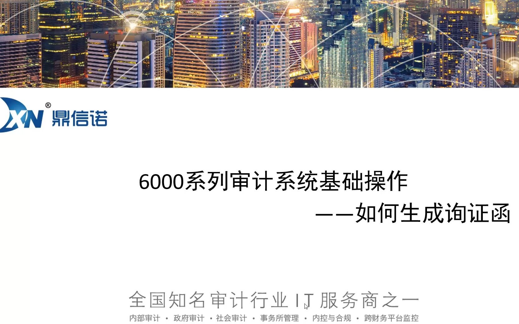 鼎信诺6000第28期—如何生成询证函哔哩哔哩bilibili