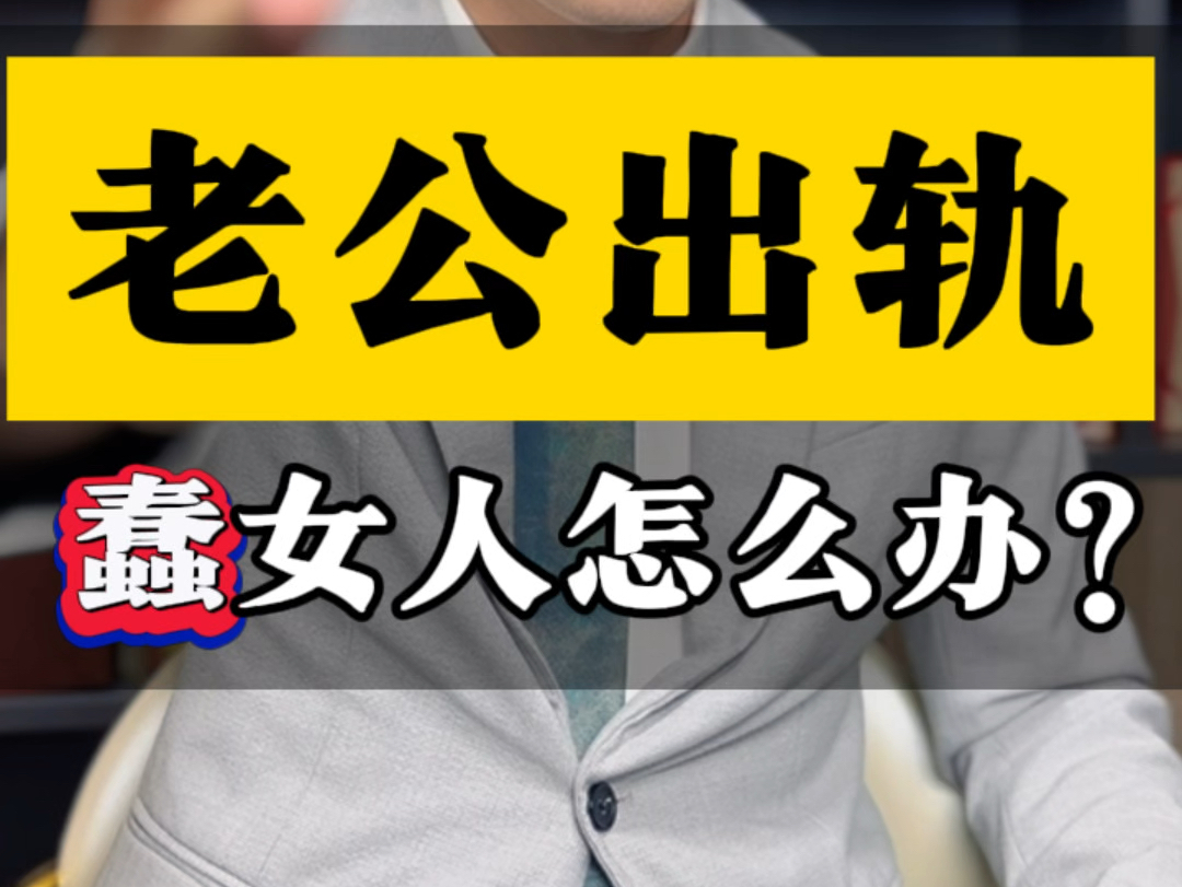 老公出轨,女人要提高婚商#婚内不忠 #婚姻咨询 #鞍山律师哔哩哔哩bilibili