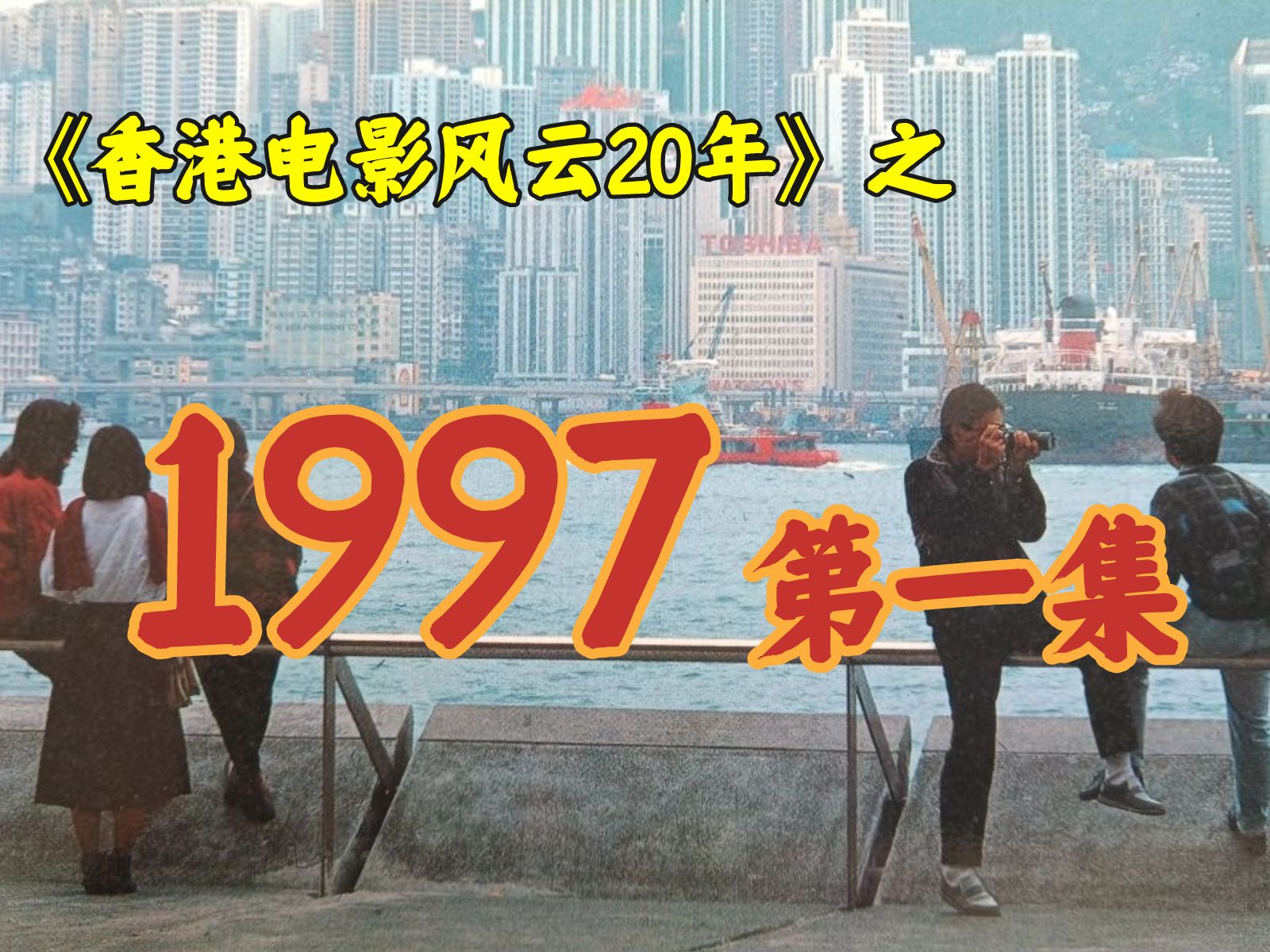 [图]1997年，李连杰大战成龙，周星驰！【港影风云】62期