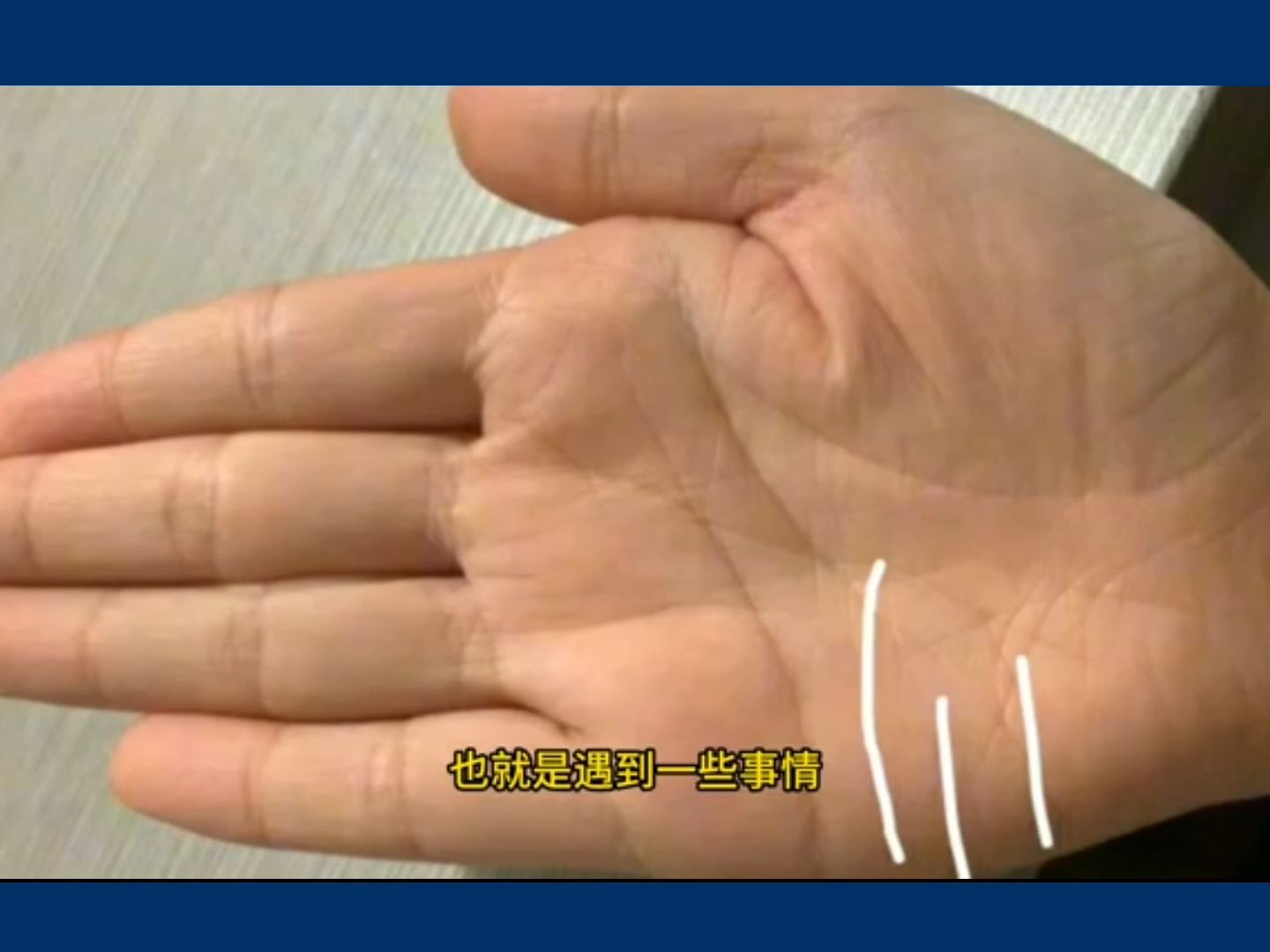 手相中的"反抗线"!