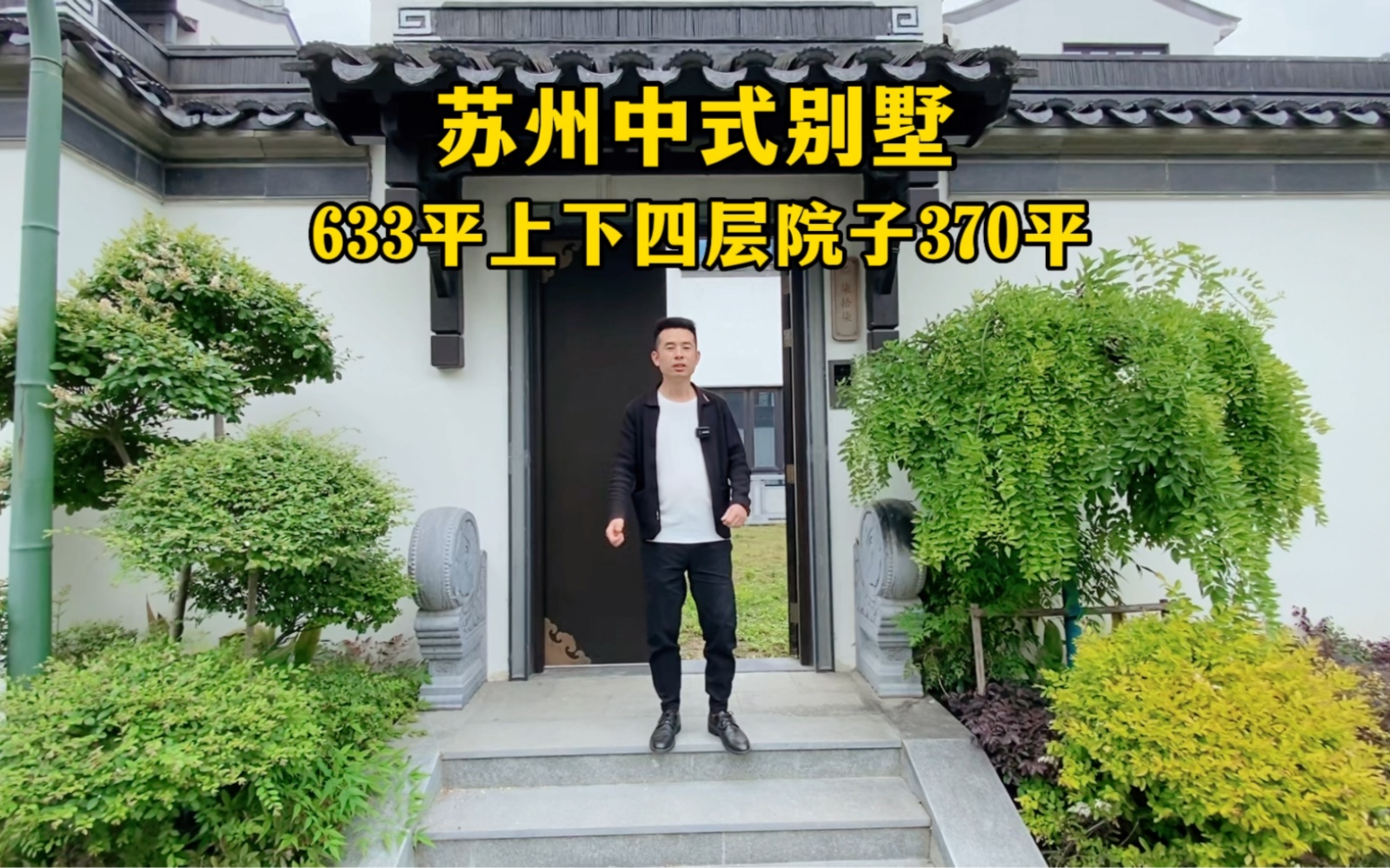 苏州中式山景别墅,633平上下四层院子300多平,你喜欢吗?