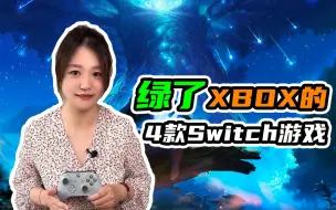 Download Video: 给Xbox戴绿帽子的四款Switch游戏