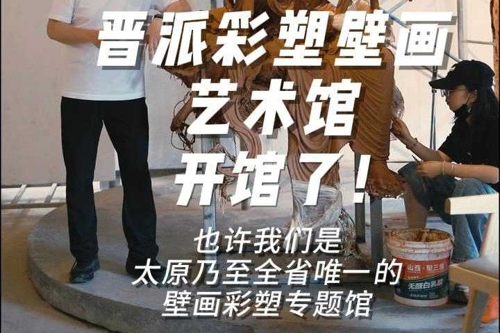 晋派彩塑壁画艺术馆正式开馆