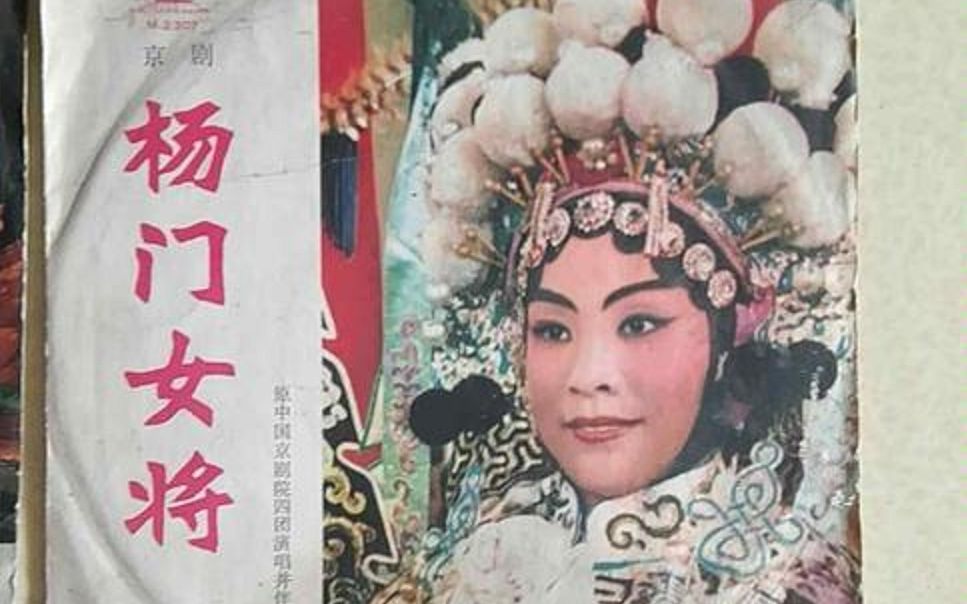 [图]【典藏】《杨门女将》灵堂选场“你听说西夏吓破胆”+“一句话恼得我火燃双鬓”