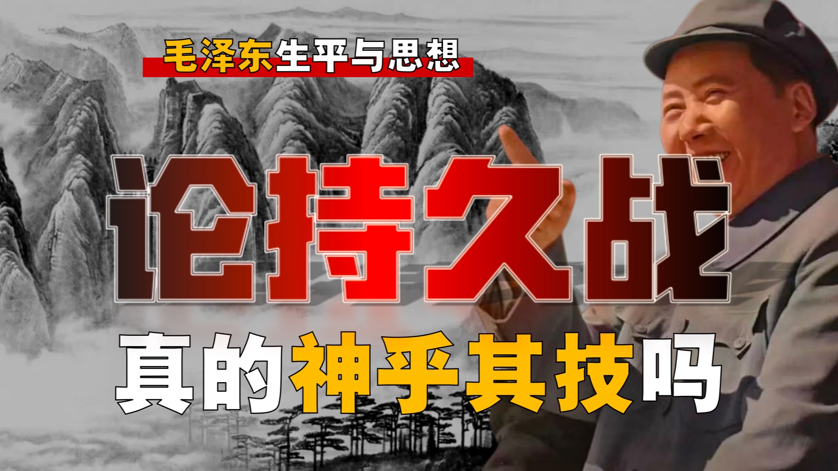 毛泽东《论持久战》怎么来的？网传神乎其技，讲了什么？【15】
