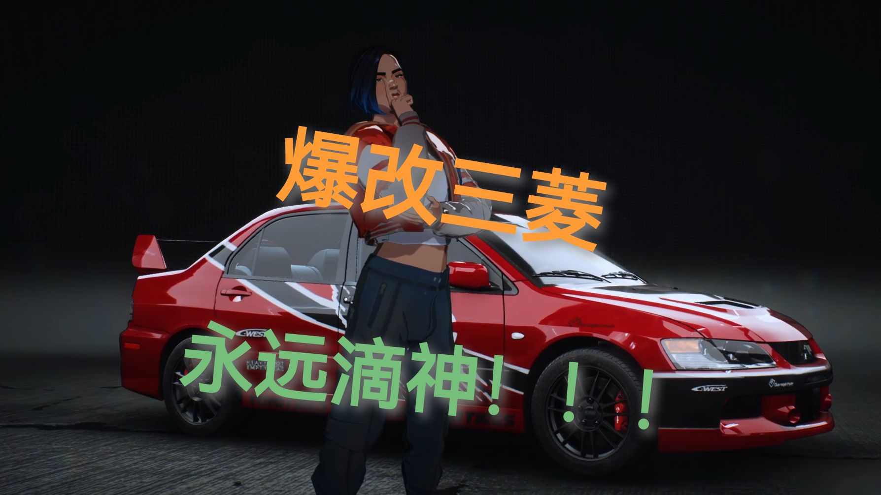 拿下 拿下 爆改三菱yyds!