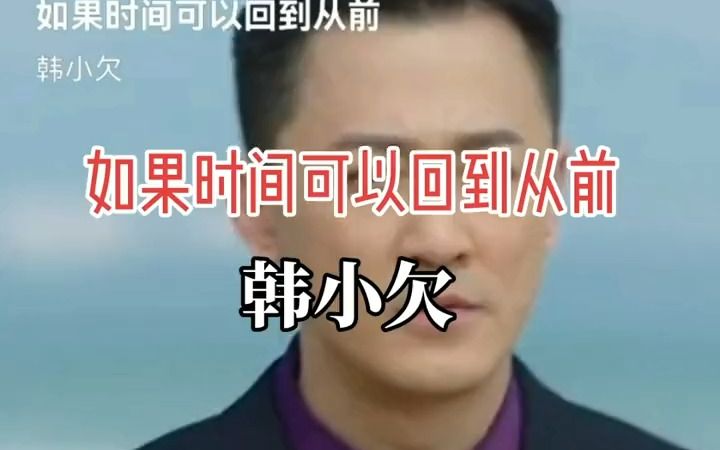 [图]音乐现场：韩小欠新歌放榜《如果时间可以回到从前》完整版