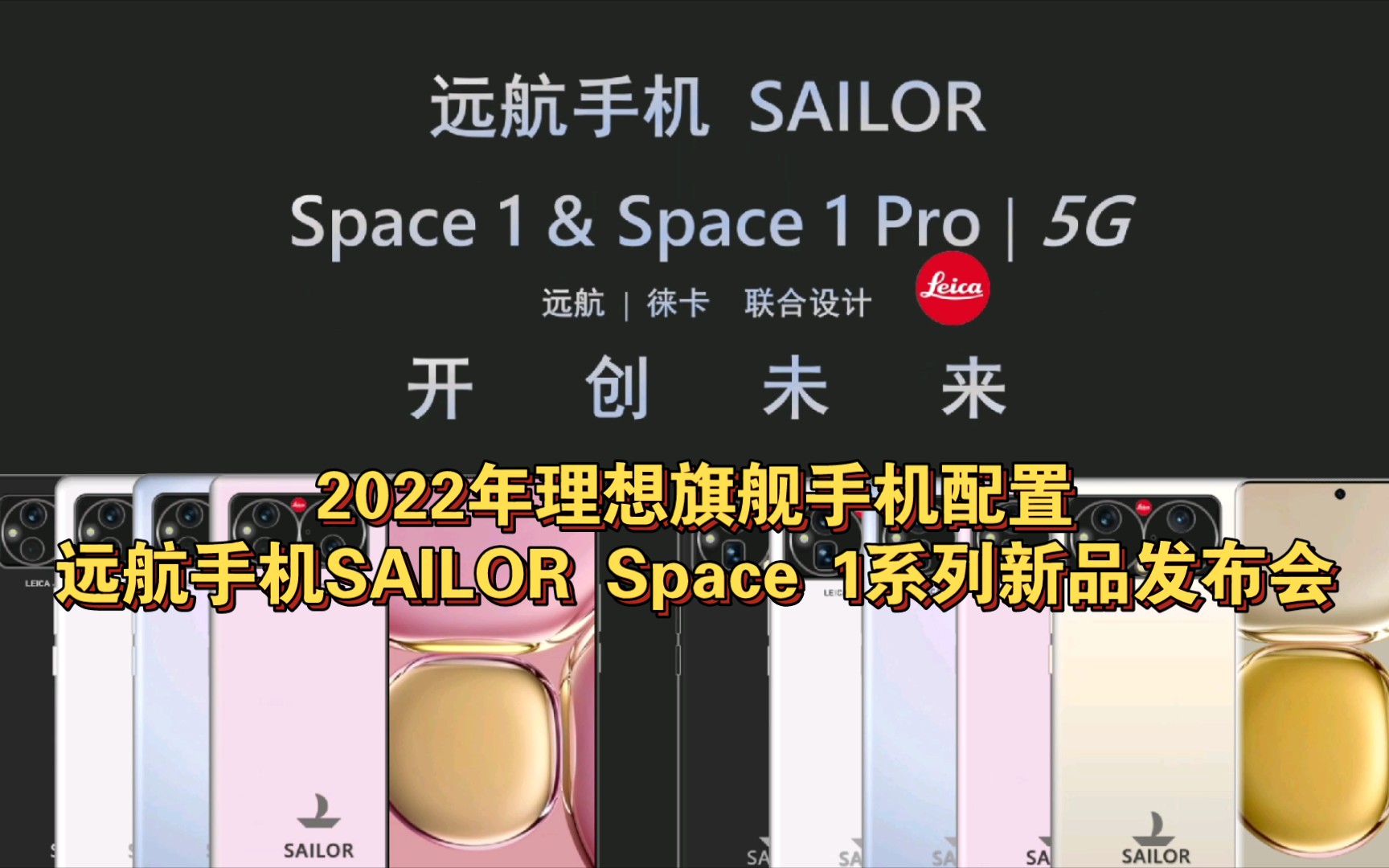 远航手机SAILOR Space 1系列新品发布会——2022年理想旗舰手机的配置哔哩哔哩bilibili