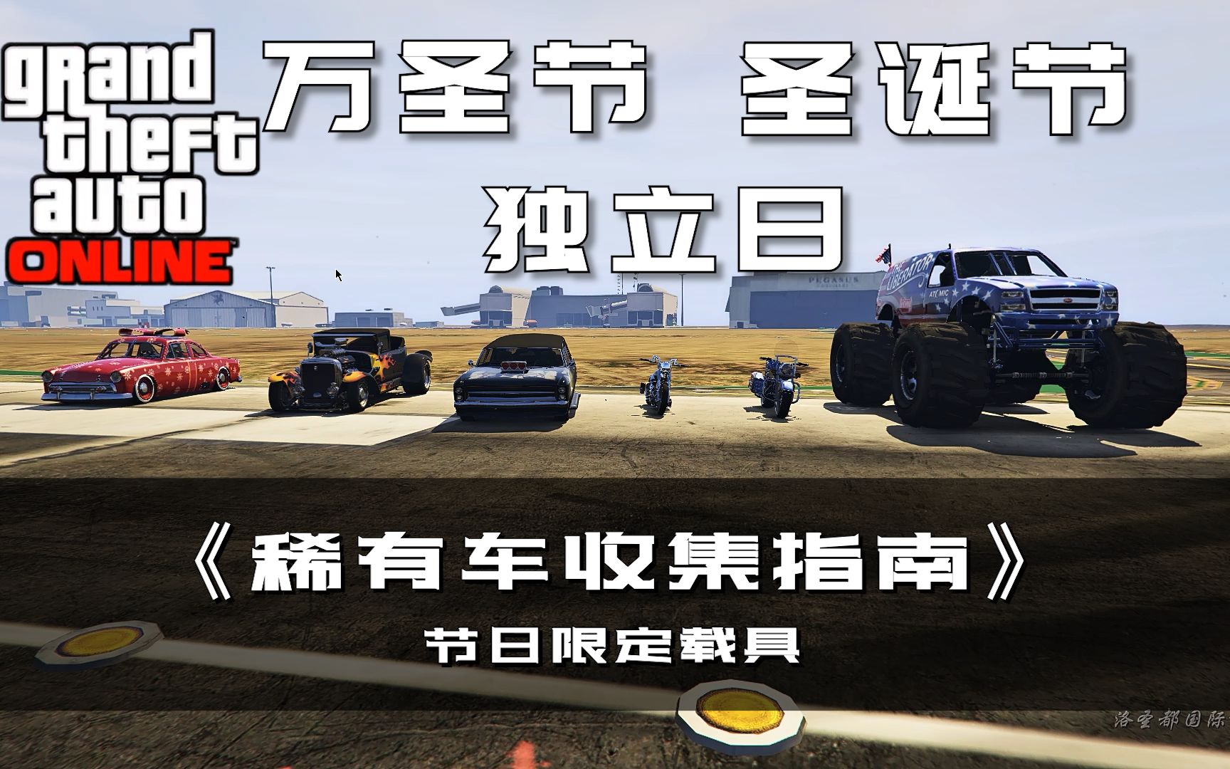 【GTAOL】稀有车收集指南——节日限定载具(闹鬼灵车/科学怪人/LCC 圣驹/圣诞克里克/解放者/君主)网络游戏热门视频