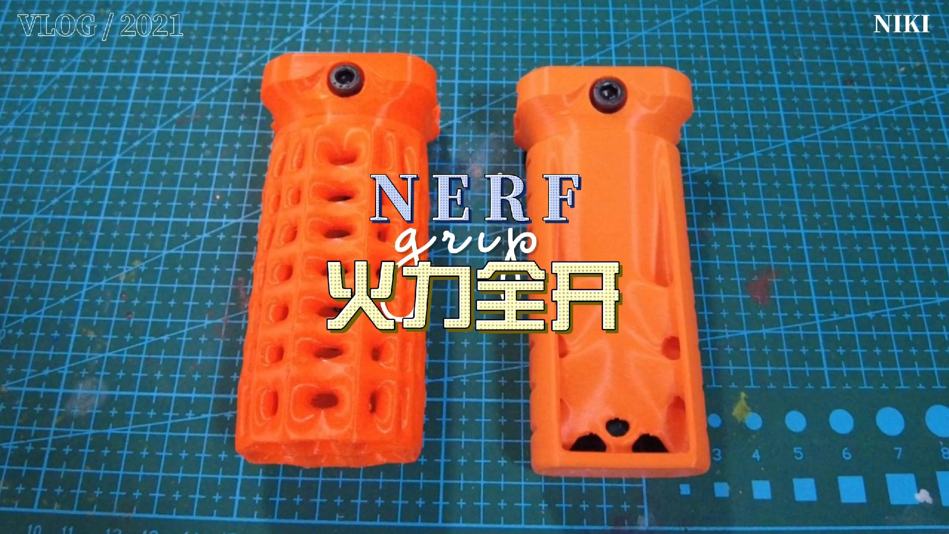 "握"力觉醒:nerf改装握把,让你火力全开!